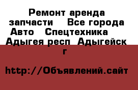 Ремонт,аренда,запчасти. - Все города Авто » Спецтехника   . Адыгея респ.,Адыгейск г.